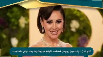 تابع الآن.. ياسمين رئيس تستعد لفيلم هيروشيما بعد نجاح ماما وبابا